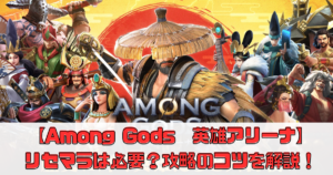 【Among Gods: 英雄アリーナ】リセマラは必要？攻略のコツを解説！